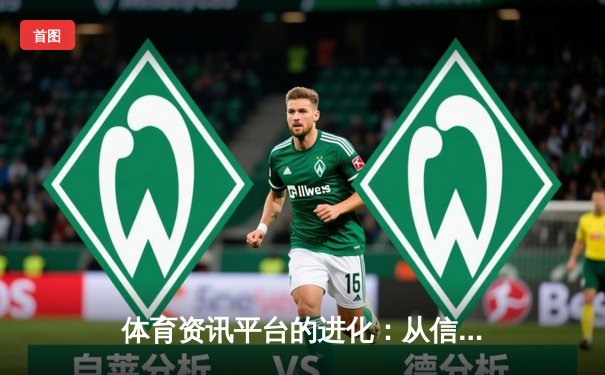 体育资讯平台的进化：从信息聚合到生态构建，数字时代如何重塑体育消费