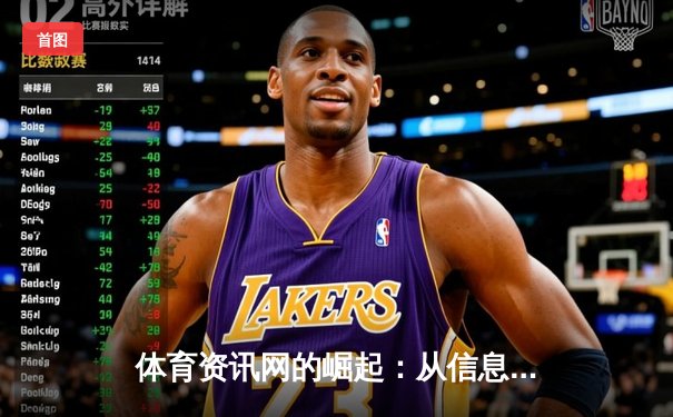 体育资讯网的崛起：从信息聚合到沉浸式体验的革命