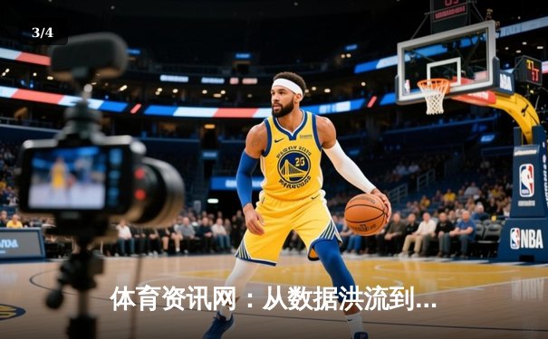 体育资讯网：从数据洪流到智慧洞察，现代体育信息生态的重构 - 3