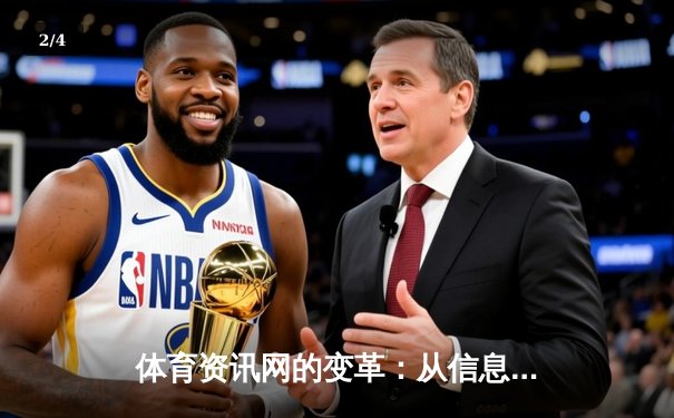 体育资讯网的变革：从信息聚合到沉浸式体验的技术演进 - 2