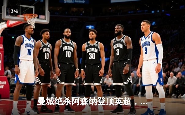 曼城绝杀阿森纳登顶英超，哈兰德双响改写争冠格局 - 3