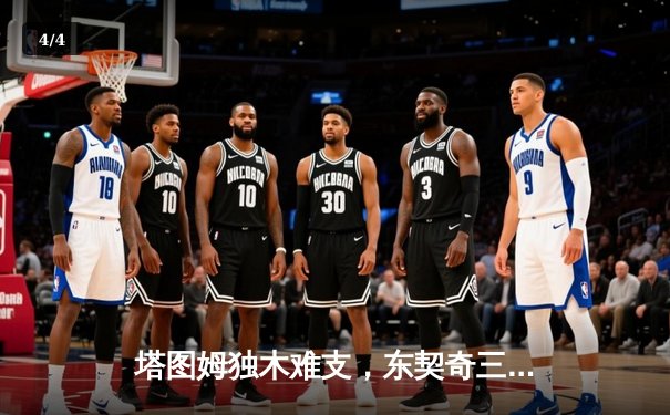 塔图姆独木难支，东契奇三双率队扳平！总决赛G2独行侠破绿军主场不败金身 - 4