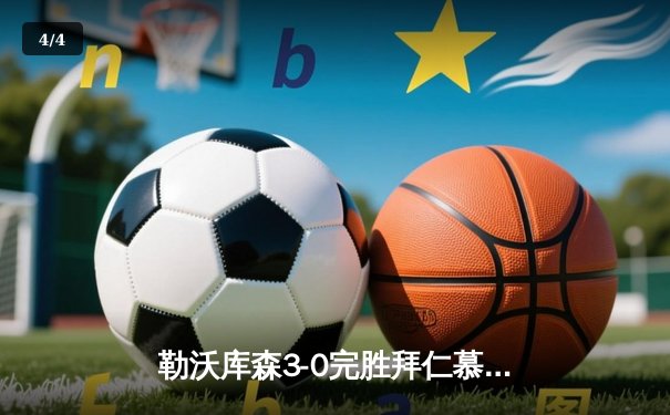 勒沃库森3-0完胜拜仁慕尼黑，德甲争冠格局突变 - 4