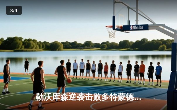 勒沃库森逆袭击败多特蒙德，德甲争冠形势白热化 - 3