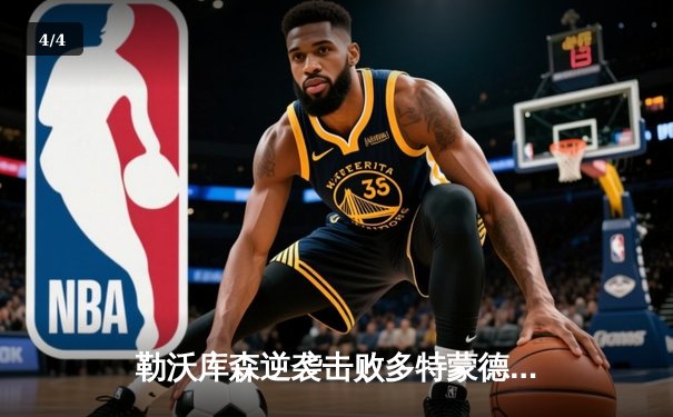 勒沃库森逆袭击败多特蒙德，德甲争冠形势白热化 - 4