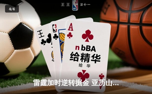 雷霆加时逆转掘金 亚历山大47分创生涯新高 - 4