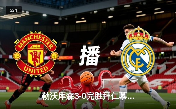 勒沃库森3-0完胜拜仁慕尼黑，终结对手德甲十一连胜 - 2