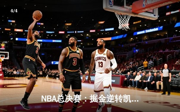 NBA总决赛：掘金逆转凯尔特人夺队史首冠，约基奇荣膺FMVP - 4