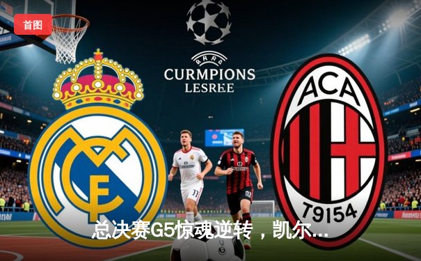 总决赛G5惊魂逆转，凯尔特人险胜勇士夺队史第18冠