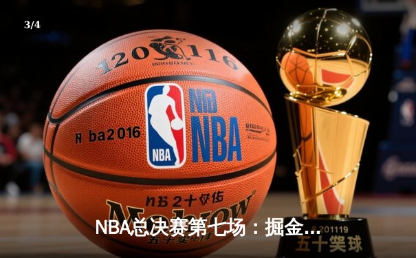 NBA总决赛第七场：掘金逆转热火夺冠 约基奇狂砍41分荣膺FMVP - 3