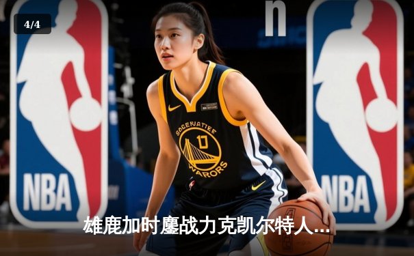 雄鹿加时鏖战力克凯尔特人，字母哥32+13+6统治攻防 - 4