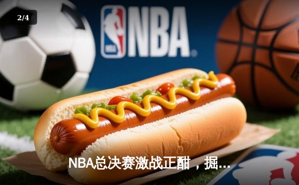 NBA总决赛激战正酣，掘金逆转凯尔特人夺赛点，约基奇三双统治攻防 - 2