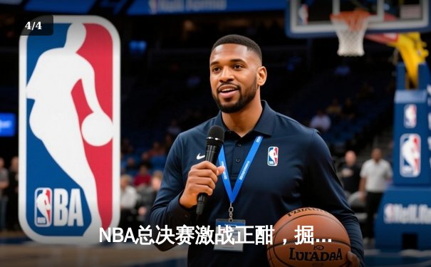 NBA总决赛激战正酣，掘金逆转凯尔特人夺赛点，约基奇三双统治攻防 - 4