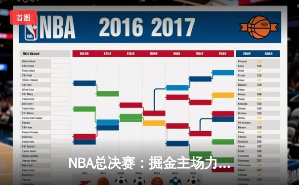 NBA总决赛：掘金主场力克热火，约基奇三双率队夺赛点