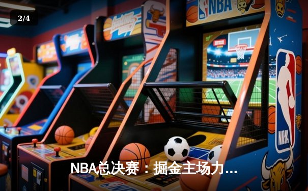 NBA总决赛：掘金主场力克热火，约基奇三双率队夺赛点 - 2