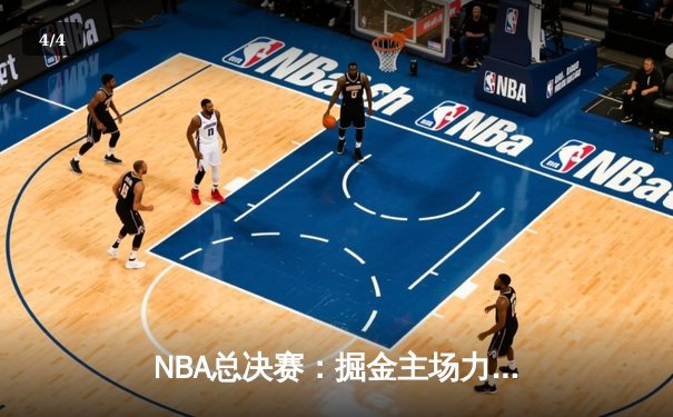 NBA总决赛：掘金主场力克热火，约基奇三双率队夺赛点 - 4