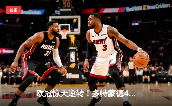 欧冠惊天逆转！多特蒙德4-2马竞总分5-4晋级四强