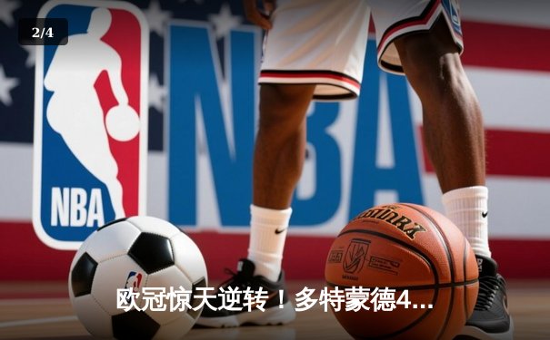 欧冠惊天逆转！多特蒙德4-2马竞总分5-4晋级四强 - 2