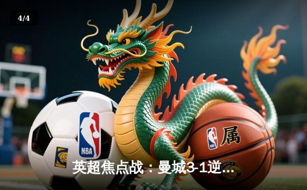 英超焦点战：曼城3-1逆转曼联，哈兰德双响领跑射手榜 - 4