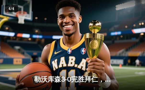 勒沃库森3-0完胜拜仁，提前5轮夺队史首座德甲冠军 - 4