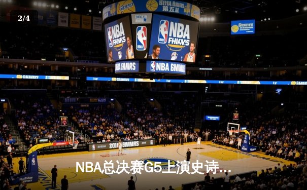 NBA总决赛G5上演史诗逆转 掘金加时擒狼总比分3-2夺赛点 - 2