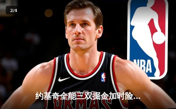 约基奇全能三双掘金加时险胜勇士 库里空砍34分关键罚球失手 - 2