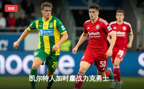 凯尔特人加时鏖战力克勇士，塔图姆44分创赛季新高