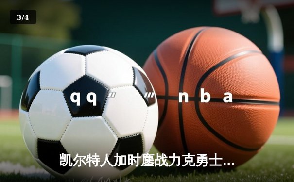 凯尔特人加时鏖战力克勇士，塔图姆44分创赛季新高 - 3