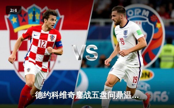 德约科维奇鏖战五盘问鼎温网 大满贯总数逼近历史纪录 - 2