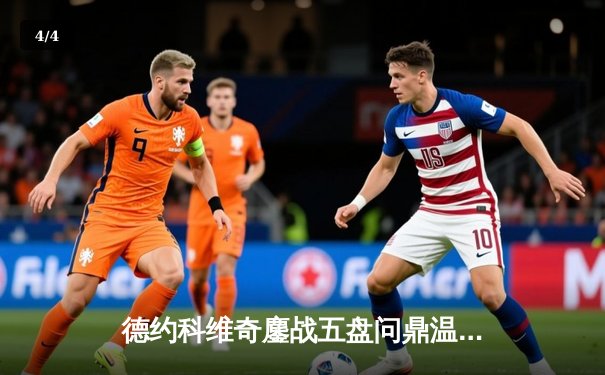 德约科维奇鏖战五盘问鼎温网 大满贯总数逼近历史纪录 - 4