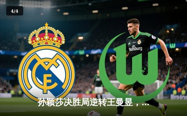 孙颖莎决胜局逆转王曼昱，勇夺WTT新加坡大满贯女单桂冠 - 4