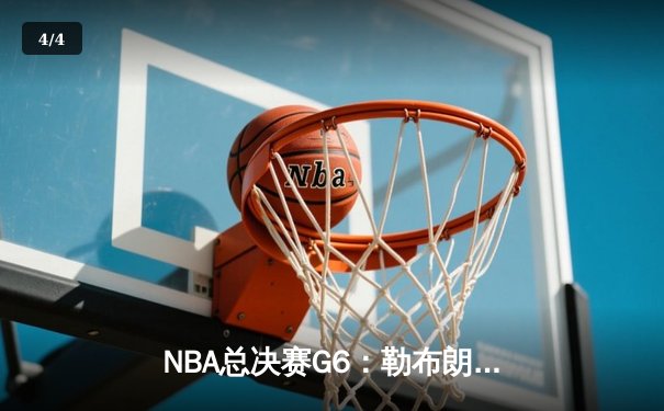 NBA总决赛G6：勒布朗·詹姆斯末节爆发，湖人险胜掘金夺队史第18冠 - 4
