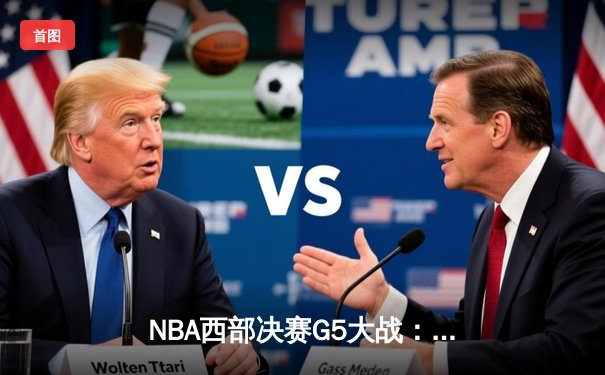 NBA西部决赛G5大战：掘金逆转独行侠，约基奇三双率队夺赛点