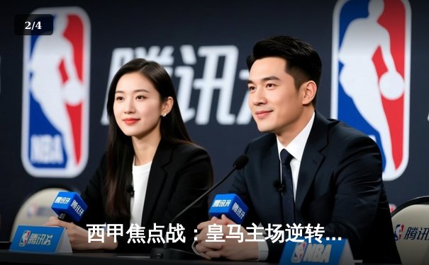 西甲焦点战：皇马主场逆转巴萨，贝林厄姆绝杀锁定胜局 - 2