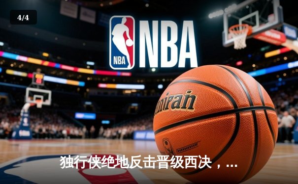 独行侠绝地反击晋级西决，东契奇三双率队淘汰雷霆 - 4