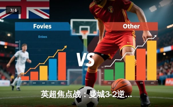 英超焦点战：曼城3-2逆转热刺，哈兰德双响锁定胜局 - 3