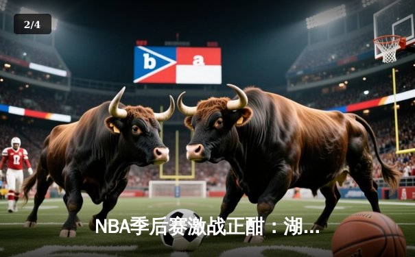NBA季后赛激战正酣：湖人逆转掘金，詹姆斯关键三分锁定胜局 - 2