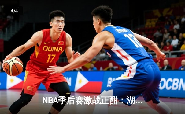NBA季后赛激战正酣：湖人逆转掘金，詹姆斯关键三分锁定胜局 - 4