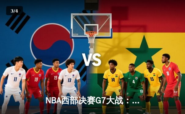 NBA西部决赛G7大战：湖人逆转险胜掘金，詹姆斯砍下40分创纪录 - 3