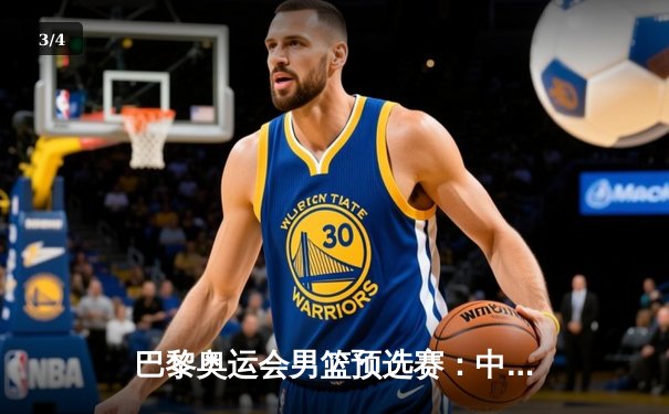 巴黎奥运会男篮预选赛：中国男篮险胜新西兰，周琦独揽28分成关键先生 - 3