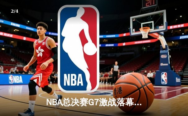 NBA总决赛G7激战落幕：掘金加时险胜绿军，约基奇三双封王 - 2