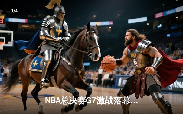 NBA总决赛G7激战落幕：掘金加时险胜绿军，约基奇三双封王 - 3