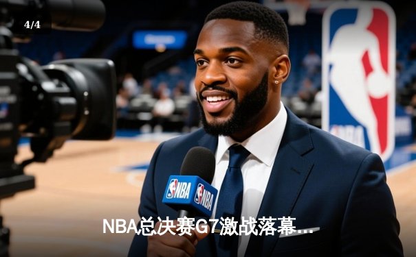 NBA总决赛G7激战落幕：掘金加时险胜绿军，约基奇三双封王 - 4