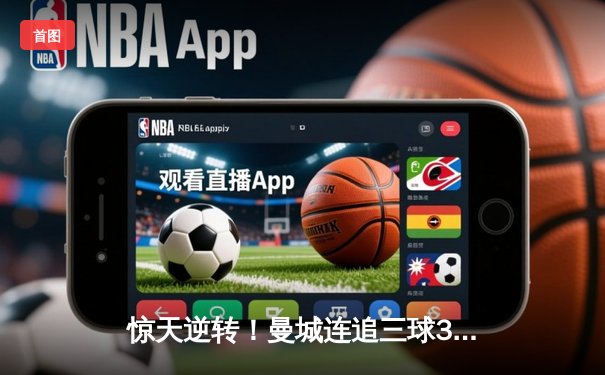 惊天逆转！曼城连追三球3-1逆转皇马，时隔两年再进欧冠决赛