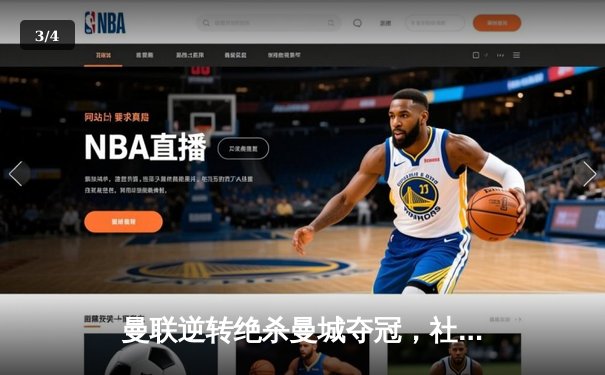 曼联逆转绝杀曼城夺冠，社区盾杯激战见证新赛季曙光 - 3