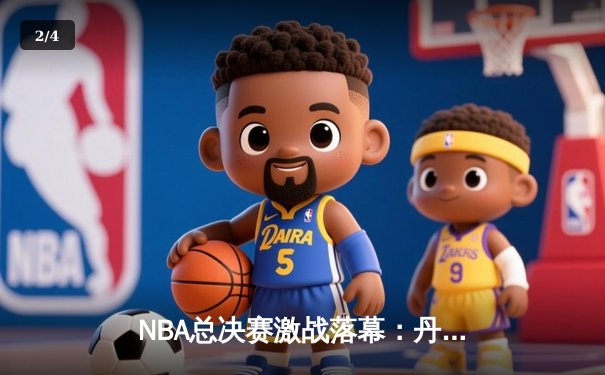 NBA总决赛激战落幕：丹佛掘金力克迈阿密热火，首夺总冠军 - 2
