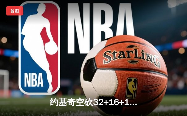 约基奇空砍32+16+11，掘金加时惜败独行侠，东契奇欧文合砍60分