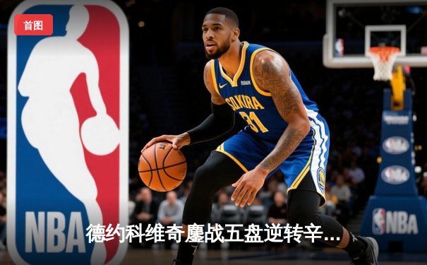 德约科维奇鏖战五盘逆转辛纳 第七次加冕温网冠军创历史