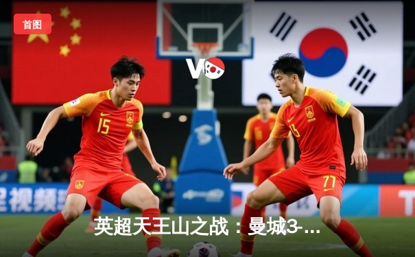 英超天王山之战：曼城3-1力克阿森纳，哈兰德双响锁定胜局