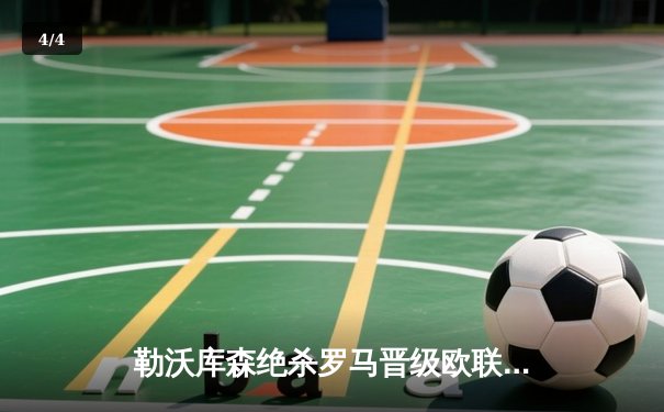 勒沃库森绝杀罗马晋级欧联决赛 阿隆索率队赛季49场不败创历史 - 4